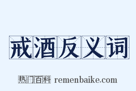 戒酒反义词是什么意思的图片